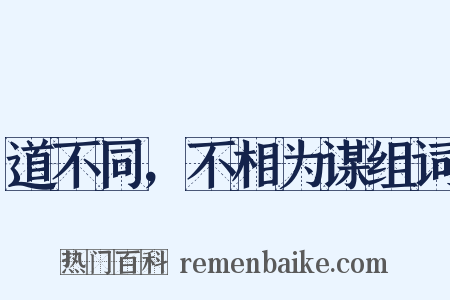 道不同，不相为谋组词是什么意思的图片